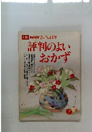 NHKきょうの料理 評判のよいおかず