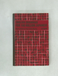 ENGLISH GRAMMAR  FOR 100 MILLION JAPANESE