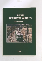 昭和末期  東急電鉄の車両たち