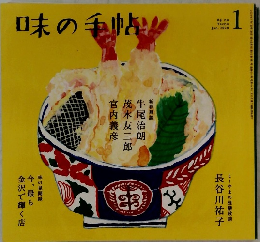 味の手帖　2020年1月号