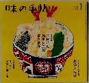 味の手帖　2020年1月号