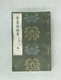 實業新修身 第三修正版  卷一