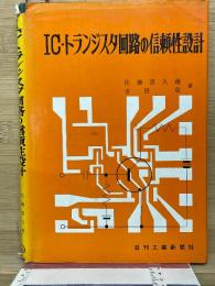 IC・トランジスタ回路の信頼性設計