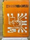 IC・トランジスタ回路の信頼性設計