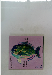 味の手帖　12　2020