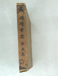 岡崎市史　第五巻