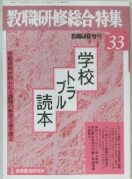 教職研修総合特集　33