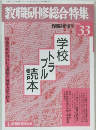 教職研修総合特集　33