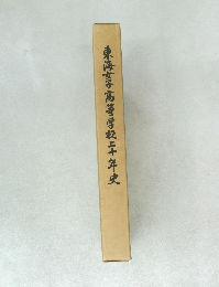 東海女子高等学校二十年史