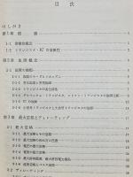 IC・トランジスタ回路の信頼性設計