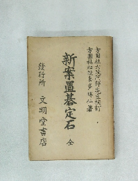 新案置碁定石 全