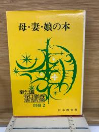 母・妻・娘の本