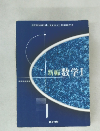 新編数学Ⅰ