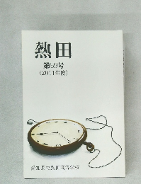 熱田　第59号　(2011年度)
