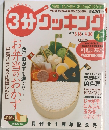 3分クッキング　2004年4月号