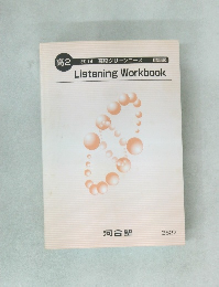 Listening Workbook　高2 2014年