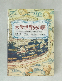 大学世界史の扉