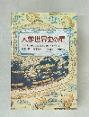 大学世界史の扉