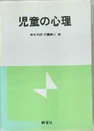 児童の心理