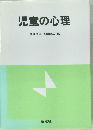 児童の心理
