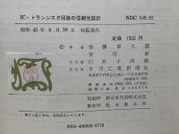 IC・トランジスタ回路の信頼性設計