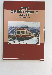 昭和末期  長野電鉄の車輌たち