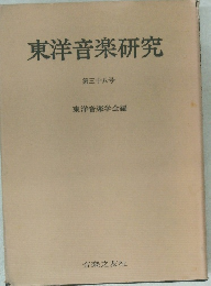 東洋音楽研究  第三十八号