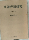 東洋音楽研究  第三十八号