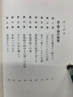 母・妻・娘の本