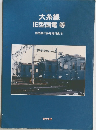 大糸線  旧型国電 等