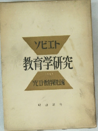 ソビエト教育学研究　1961年号