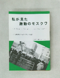 私が見た激動のモスクワ