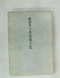 静岡県の美術風土記