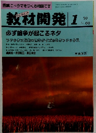 教材開発 1993年1月号