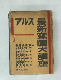 アルス最新写真大講座