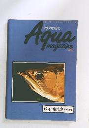 アクアマガジン　1990年春号　5号