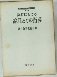 算数における　論理とその指導　第 17 集