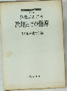 算数における　論理とその指導　第 17 集