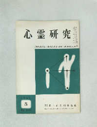 心霊研究　1966年5月号　No.231