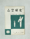 心霊研究　1966年5月号　No.231