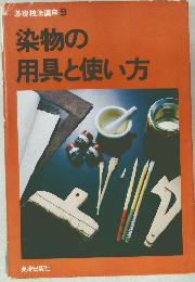 基礎技法講座 9  染物の 用具と使い方