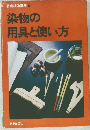 基礎技法講座 9  染物の 用具と使い方