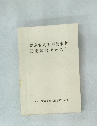 認定講習テキスト