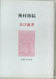 蕪村雜稿