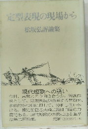 定型表現の現場から 松坂弘評論集