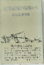 定型表現の現場から 松坂弘評論集