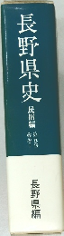長野県史  民俗編　第5巻  総説1