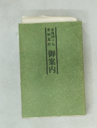 東海四十九  薬師巡拝  御案内