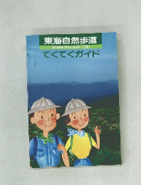 東海自然歩道 てくてくガイド