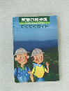 東海自然歩道 てくてくガイド